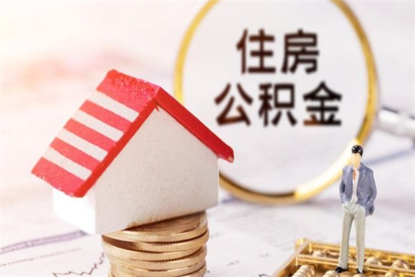 乌海公积金怎么才算满6个月（住房公积金满6个月怎么算）